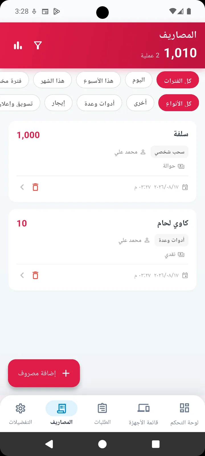 شاشة متابعة المصاريف حسب النوع والفترة