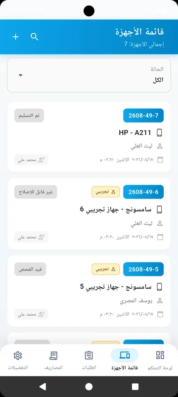 قائمة الأجهزة والحالات