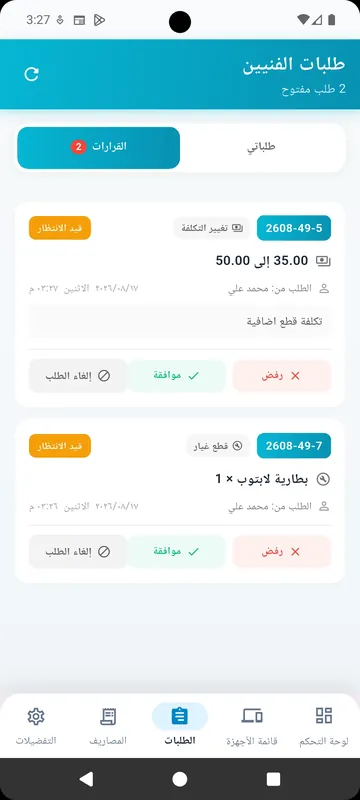 الموافقات والقرارات
