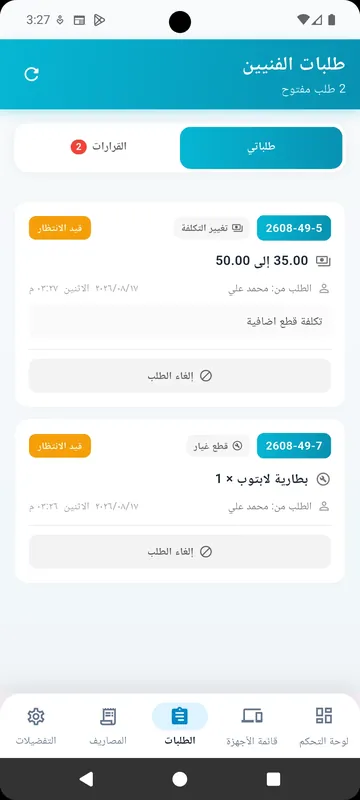 طلبات الفنيين